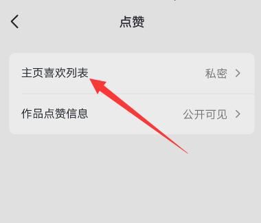 抖音的喜歡怎么公開？