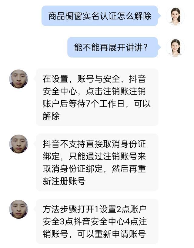 抖音商品櫥窗認證身份證怎么解綁？