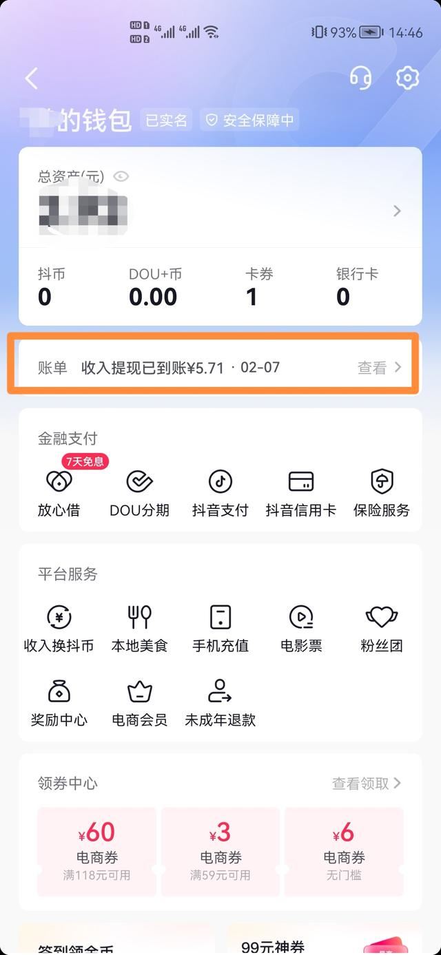 商家已把錢退到抖音零錢怎么查？