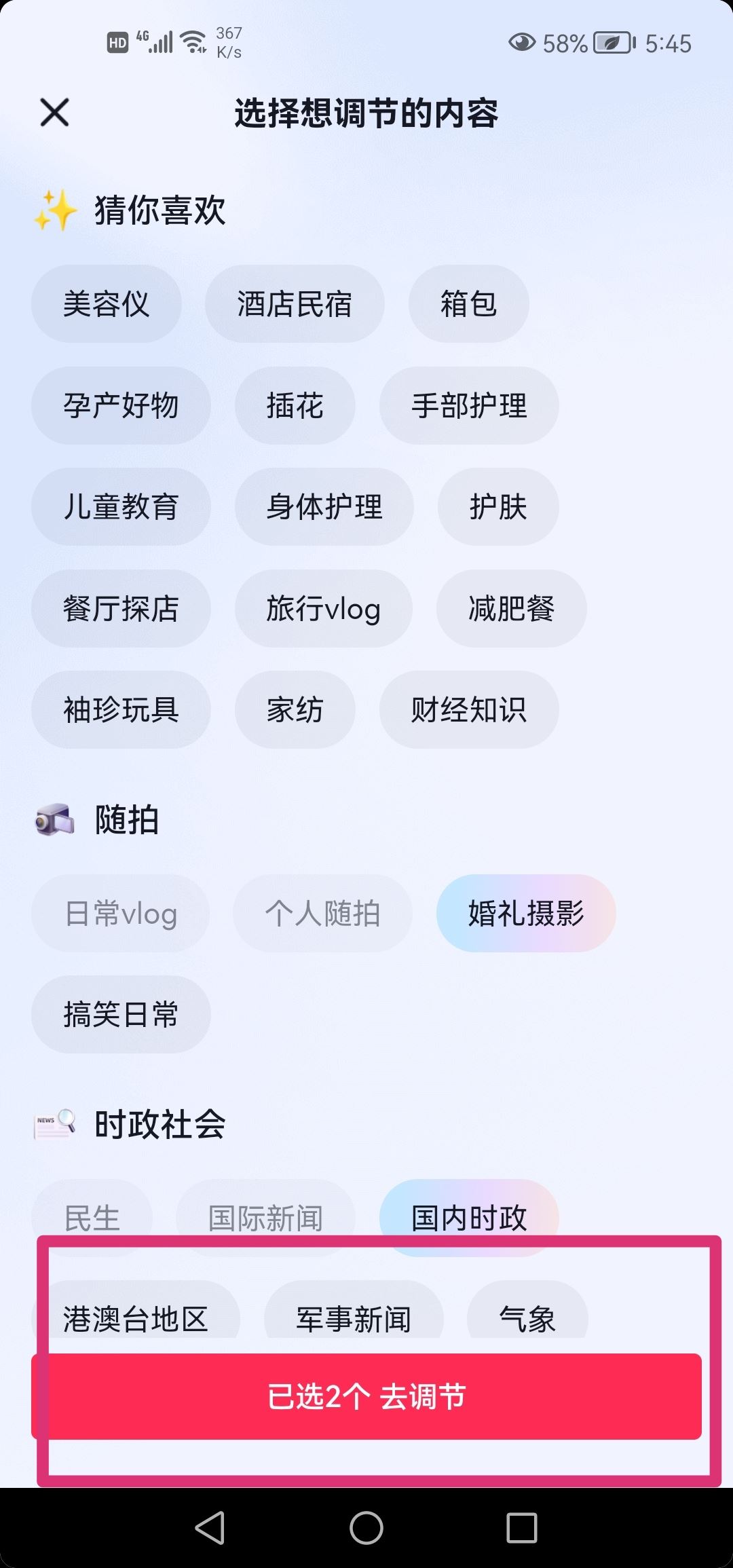 抖音怎么重新選擇你感興趣的內(nèi)容？