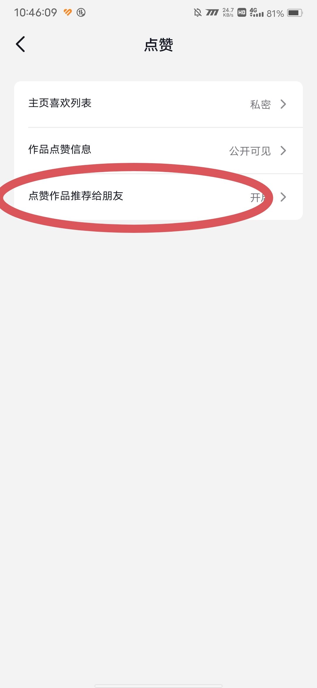 抖音點(diǎn)贊推送給好友怎么設(shè)置？