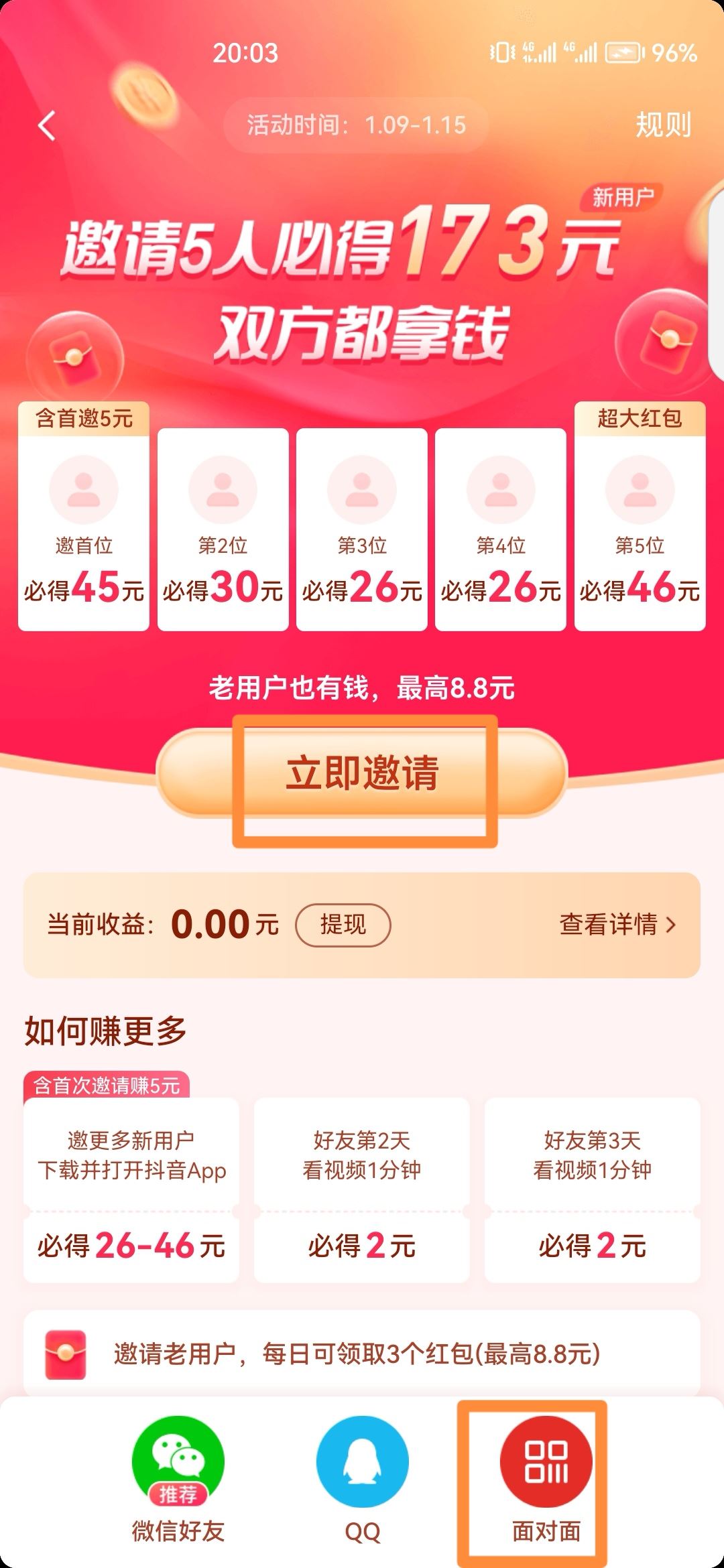 抖音怎么邀請(qǐng)新人得紅包？