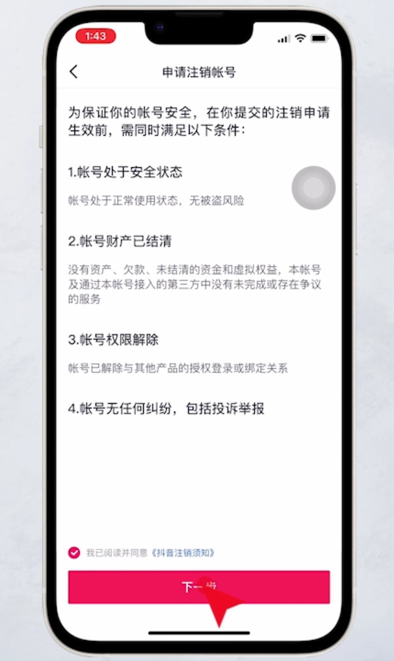 抖音如何注銷？