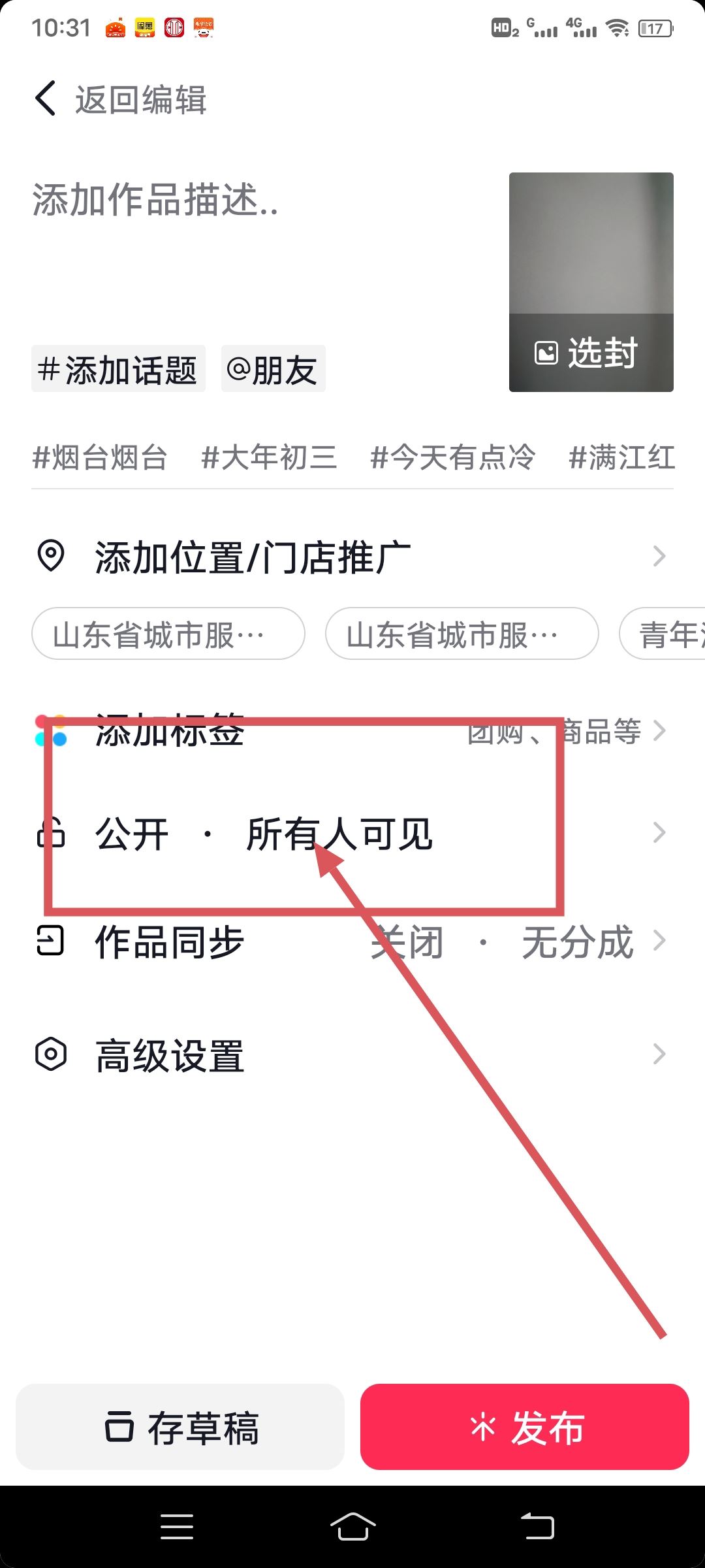 抖音發(fā)布作品如何公開所有人可見？