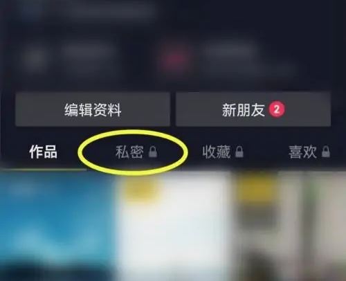 設(shè)為私密的抖音視頻怎么刪除？