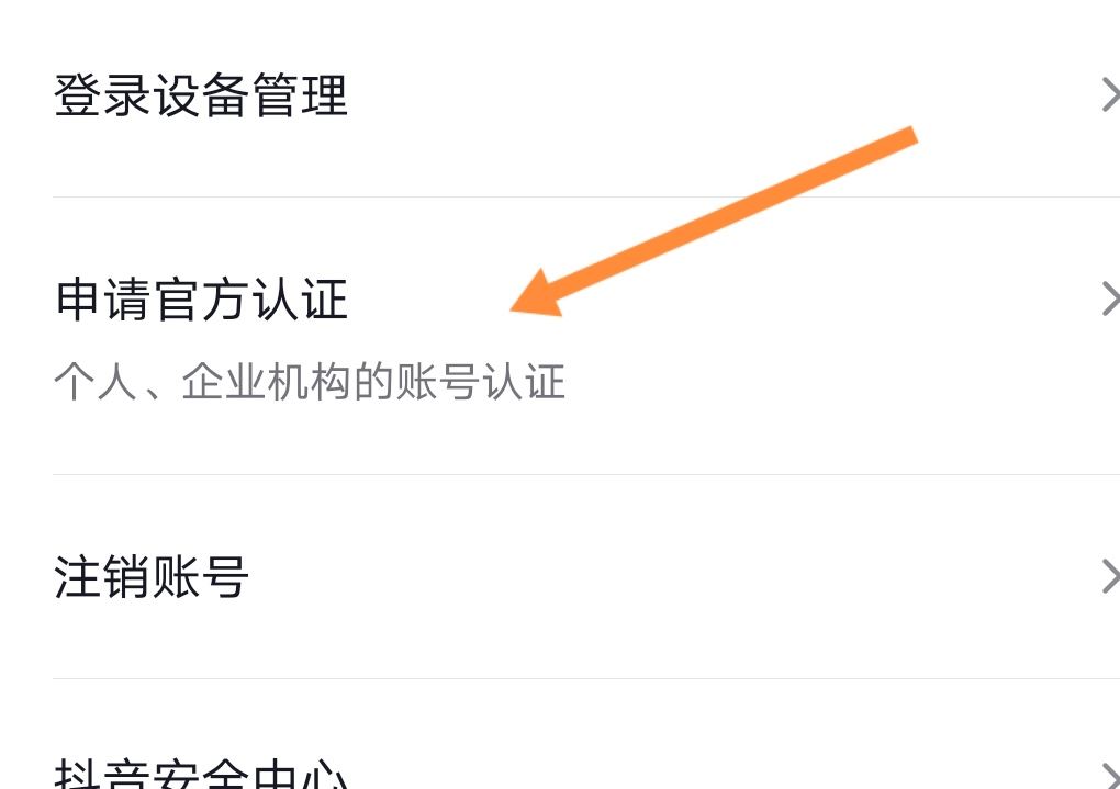 如何申請抖音公眾號？