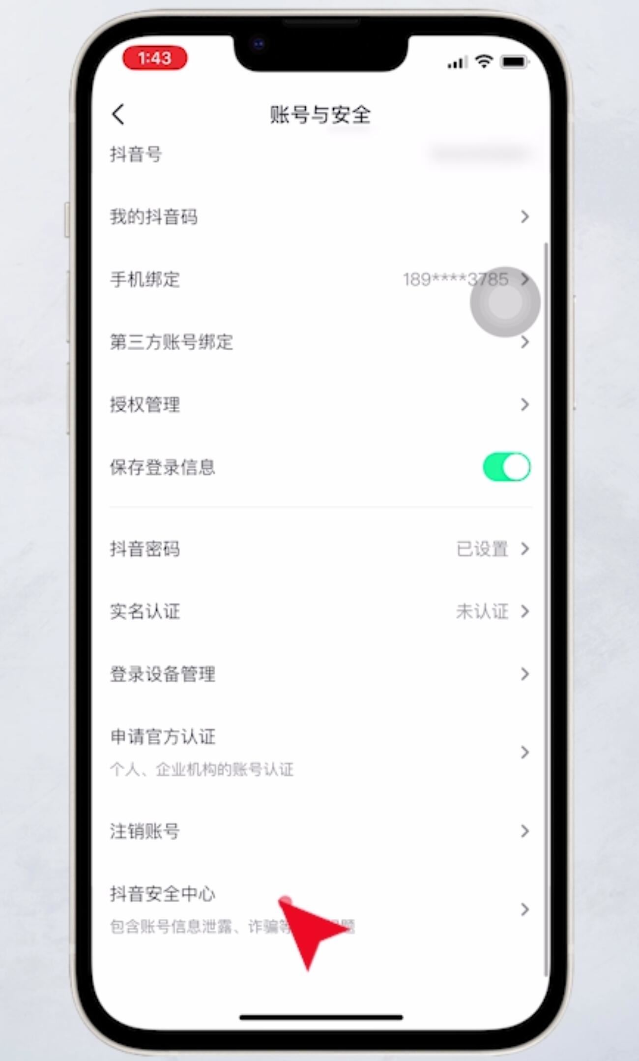 抖音如何注銷？