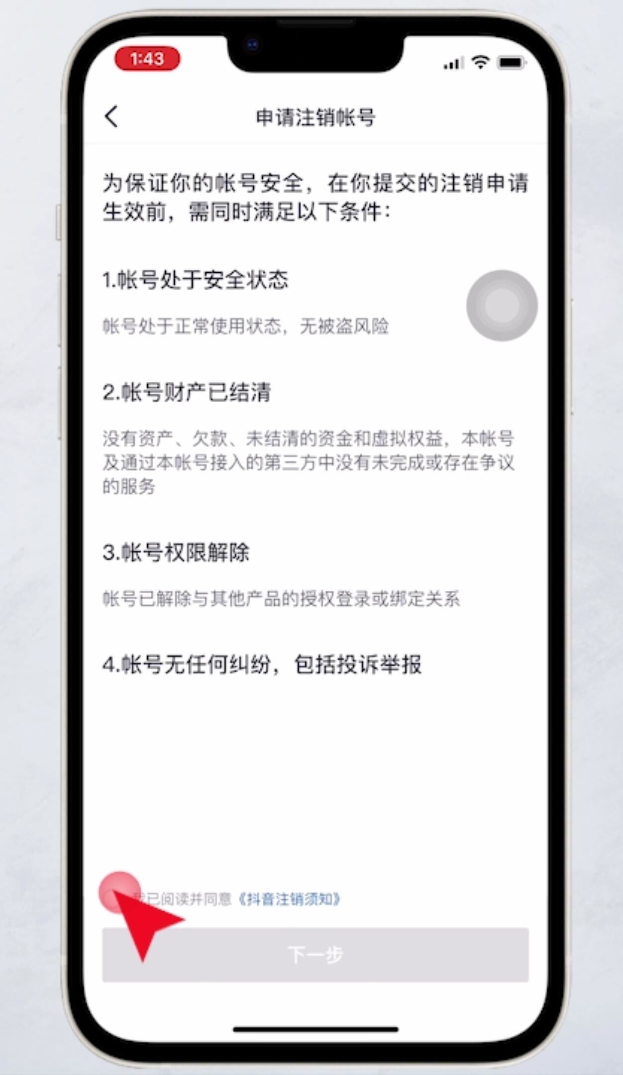 抖音如何注銷？
