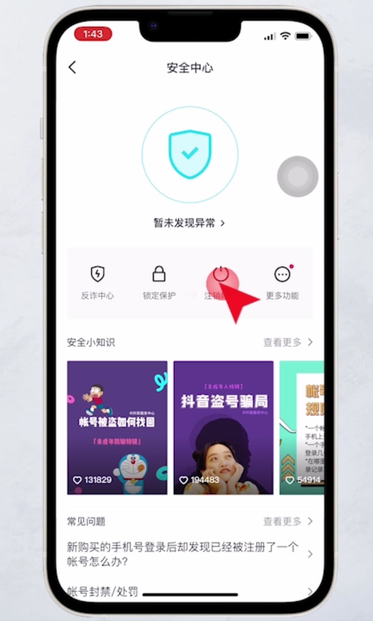 抖音如何注銷？