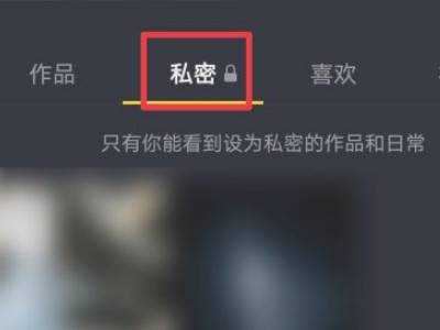 設(shè)為私密的抖音視頻怎么刪除？