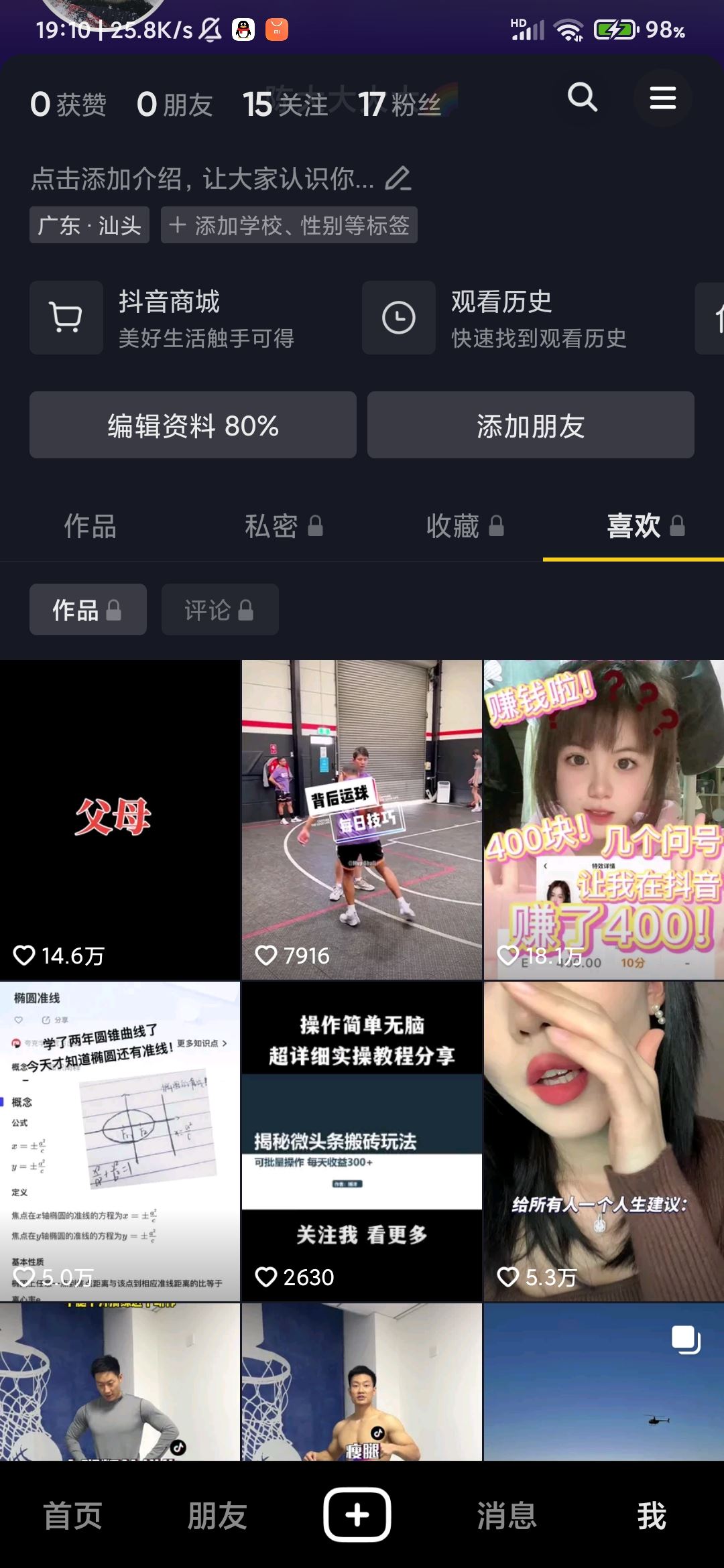 怎樣把抖音喜歡的作品全部刪除？