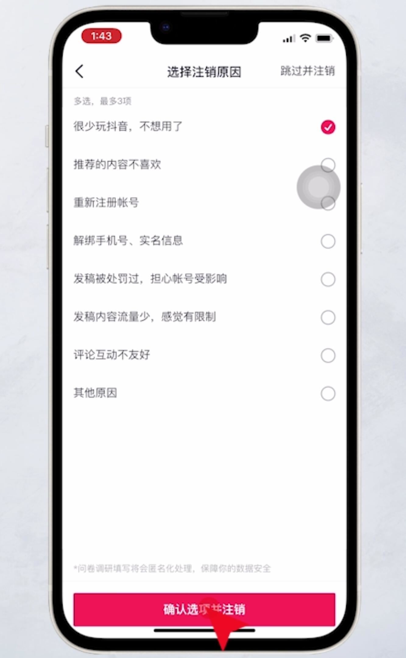 抖音如何注銷？