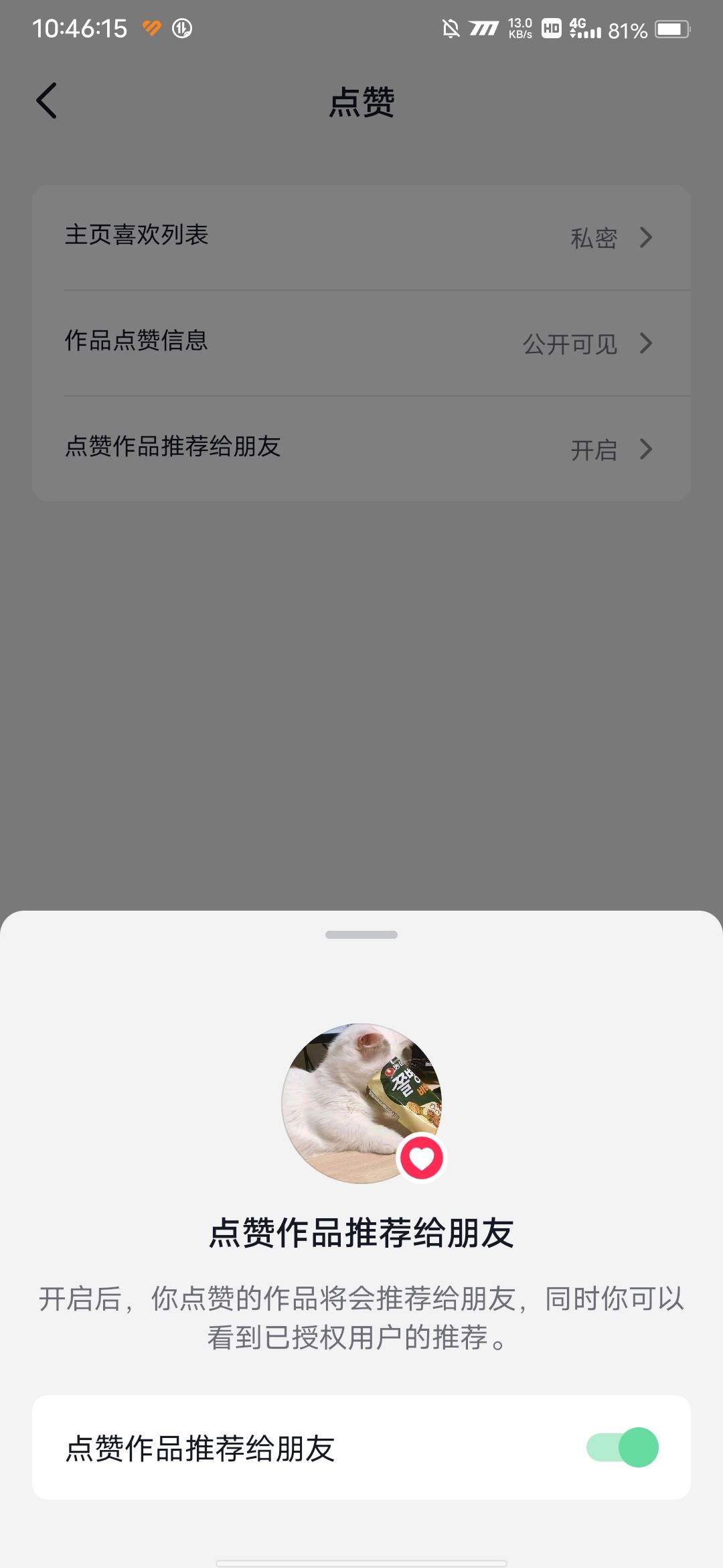 抖音點(diǎn)贊推送給好友怎么設(shè)置？