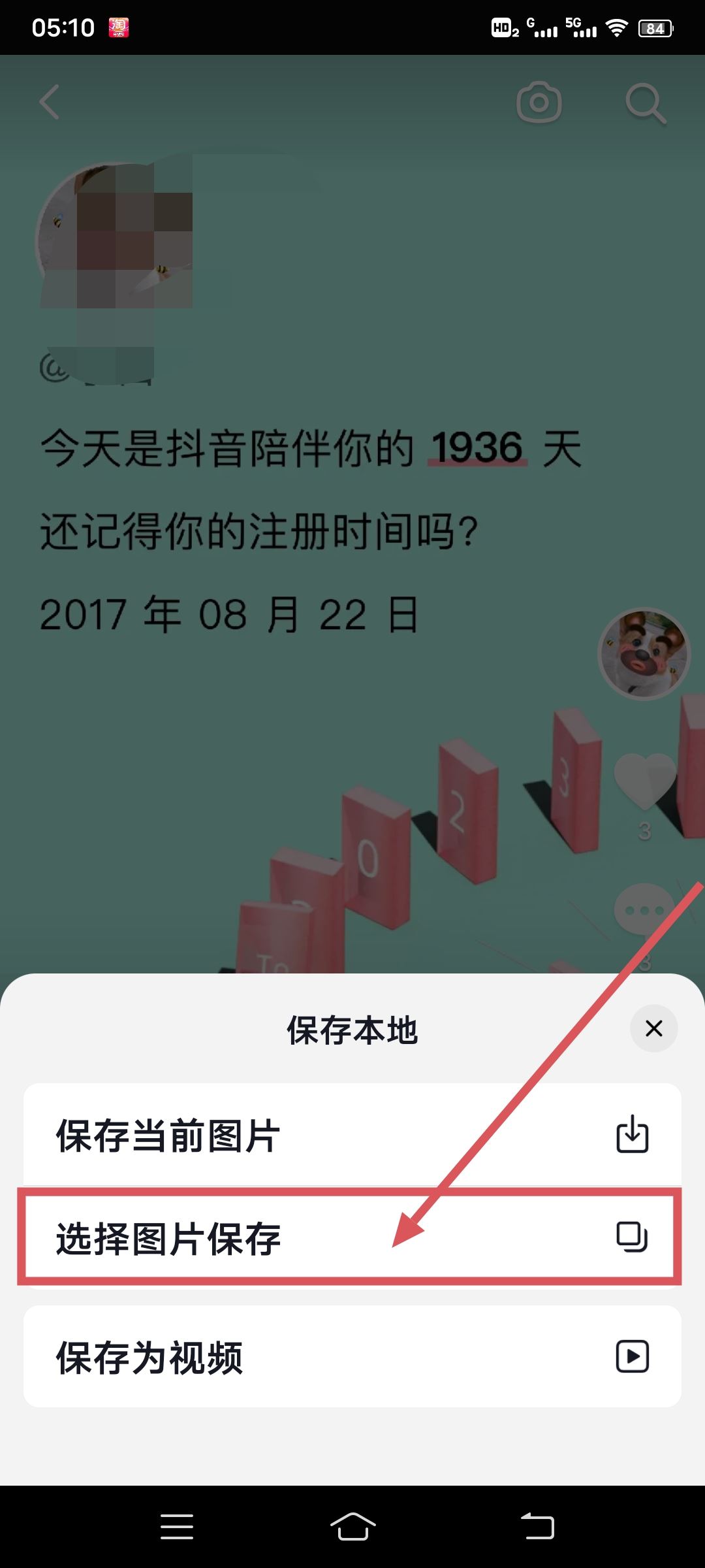 抖音以圖換圖怎么保存到相冊(cè)？