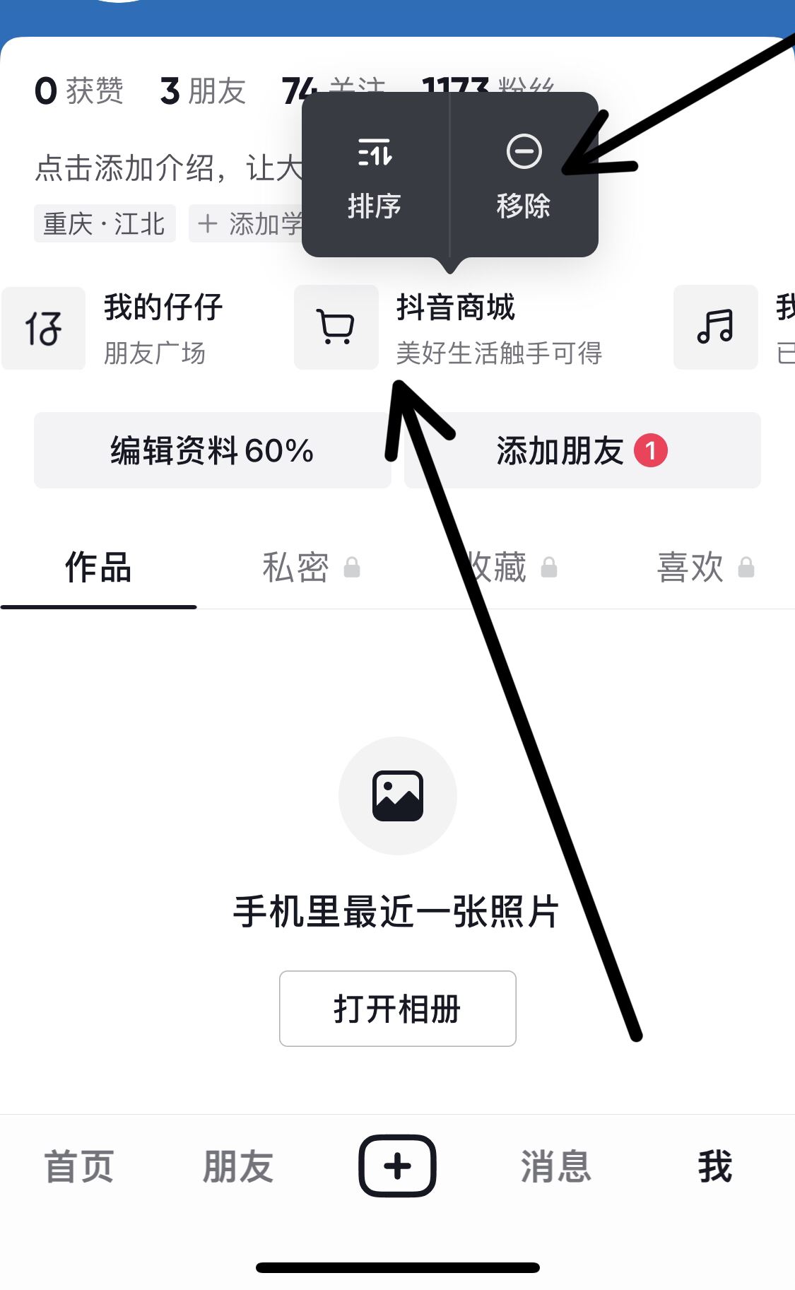 抖音頂部欄商城移除方法？