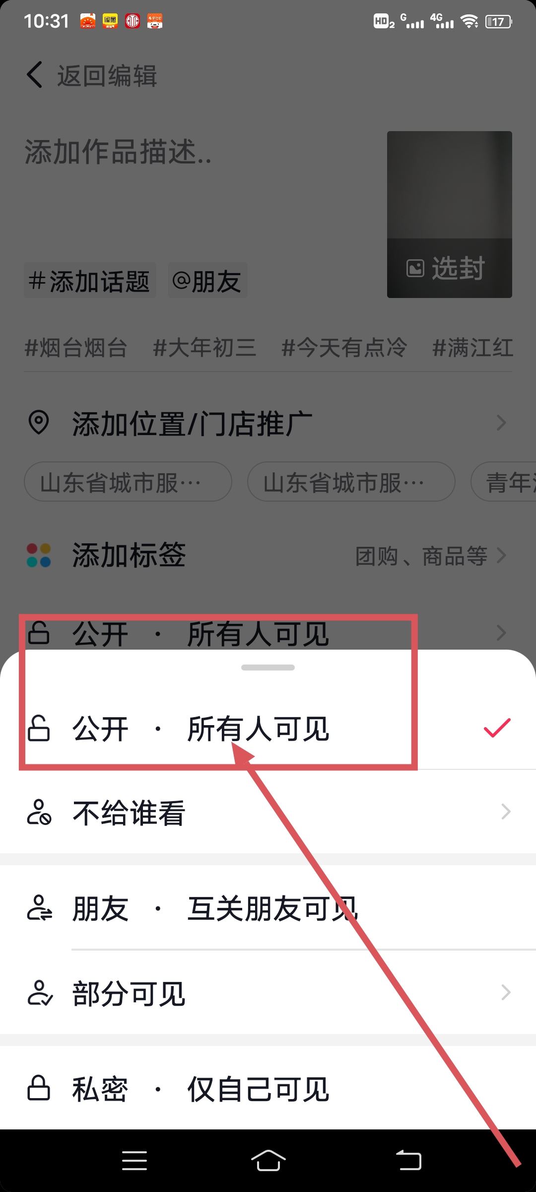 抖音發(fā)布作品如何公開所有人可見？