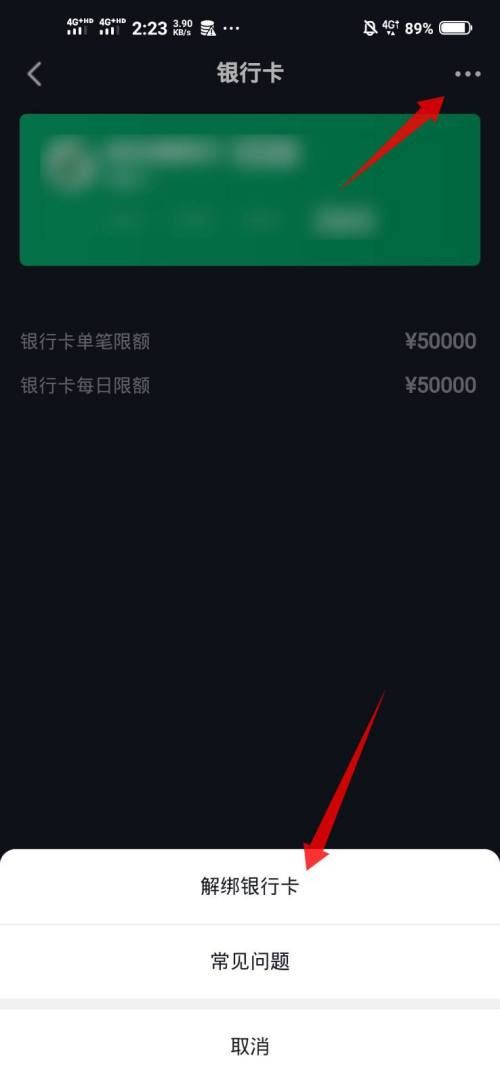 抖音極速版怎么解綁銀行卡？