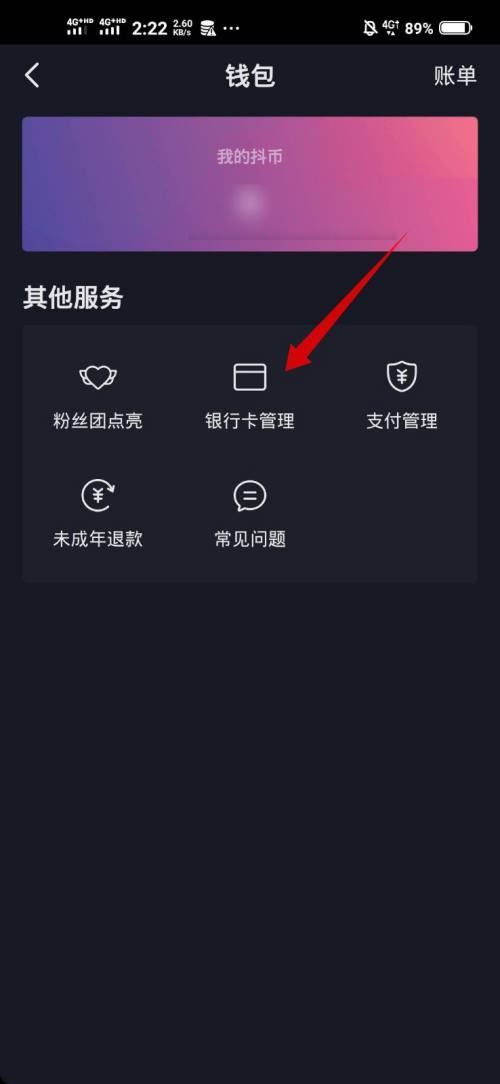抖音極速版怎么解綁銀行卡？