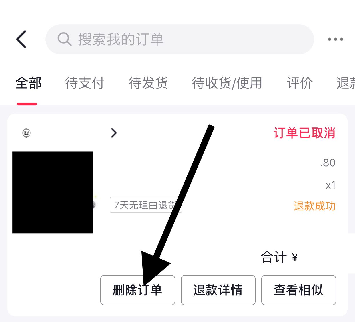 抖音取消的訂單怎么清除？