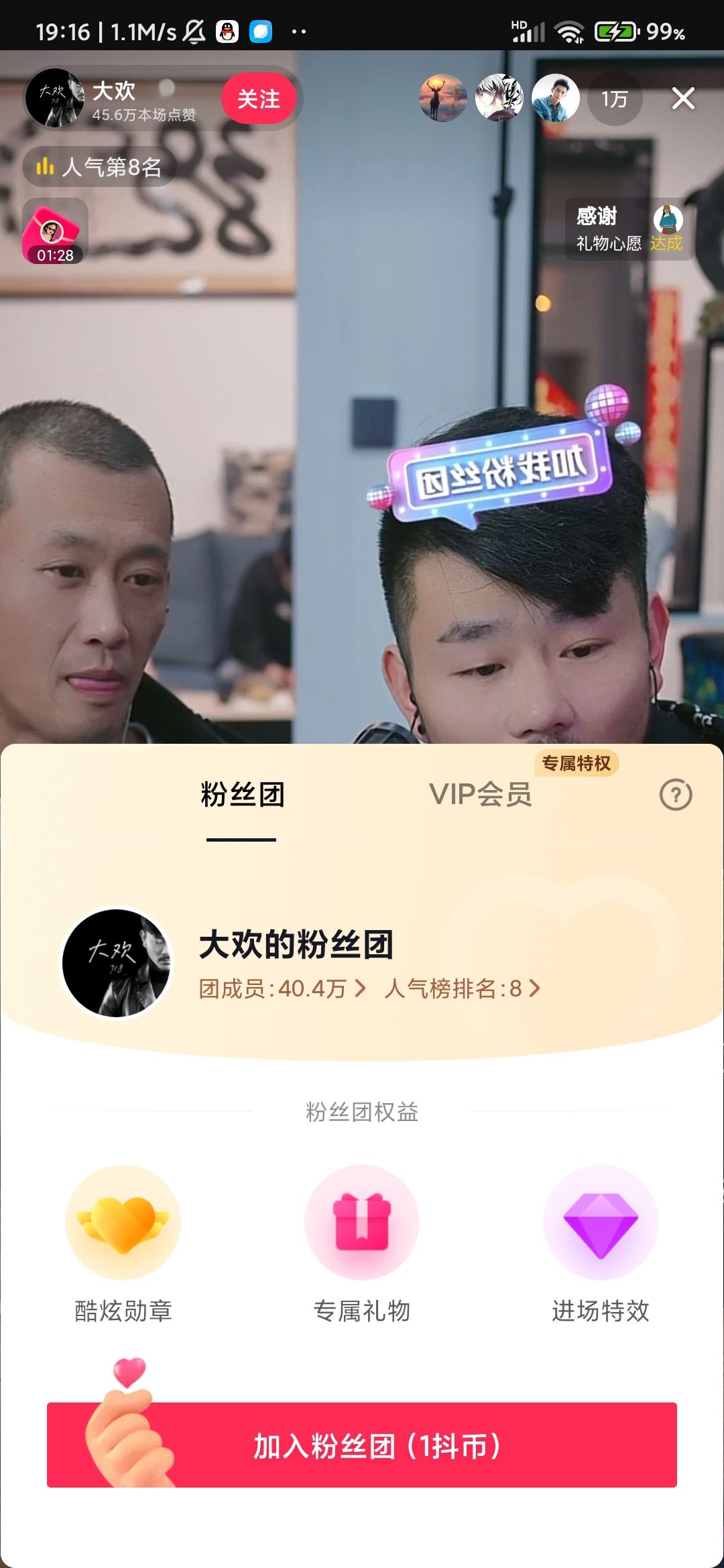 抖音如何加入粉絲團(tuán)？