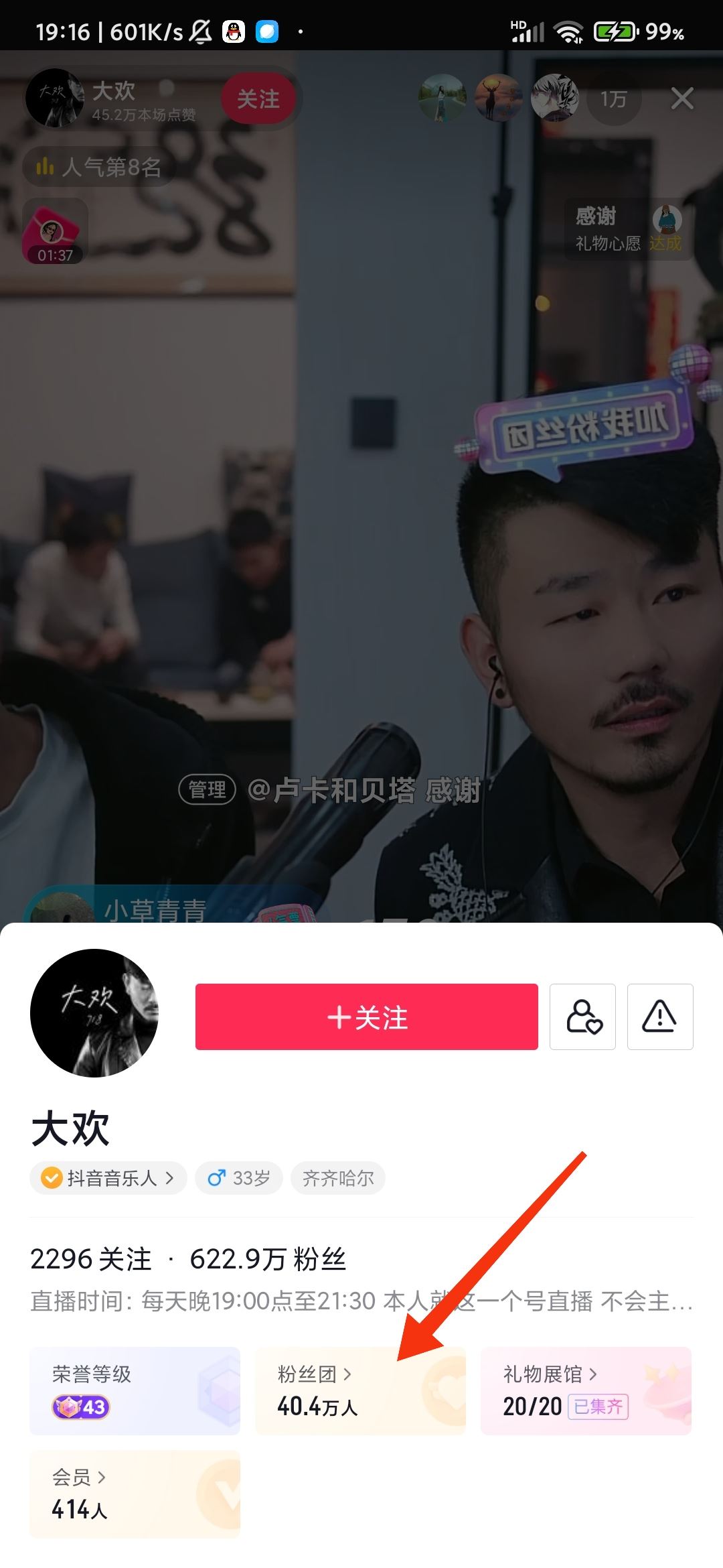 抖音如何加入粉絲團(tuán)？