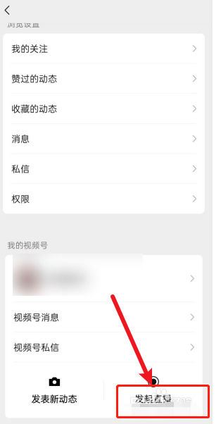 視頻號第一次直播流程？