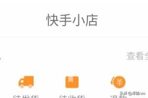 快手如何查看快手小店（店鋪）訂單？