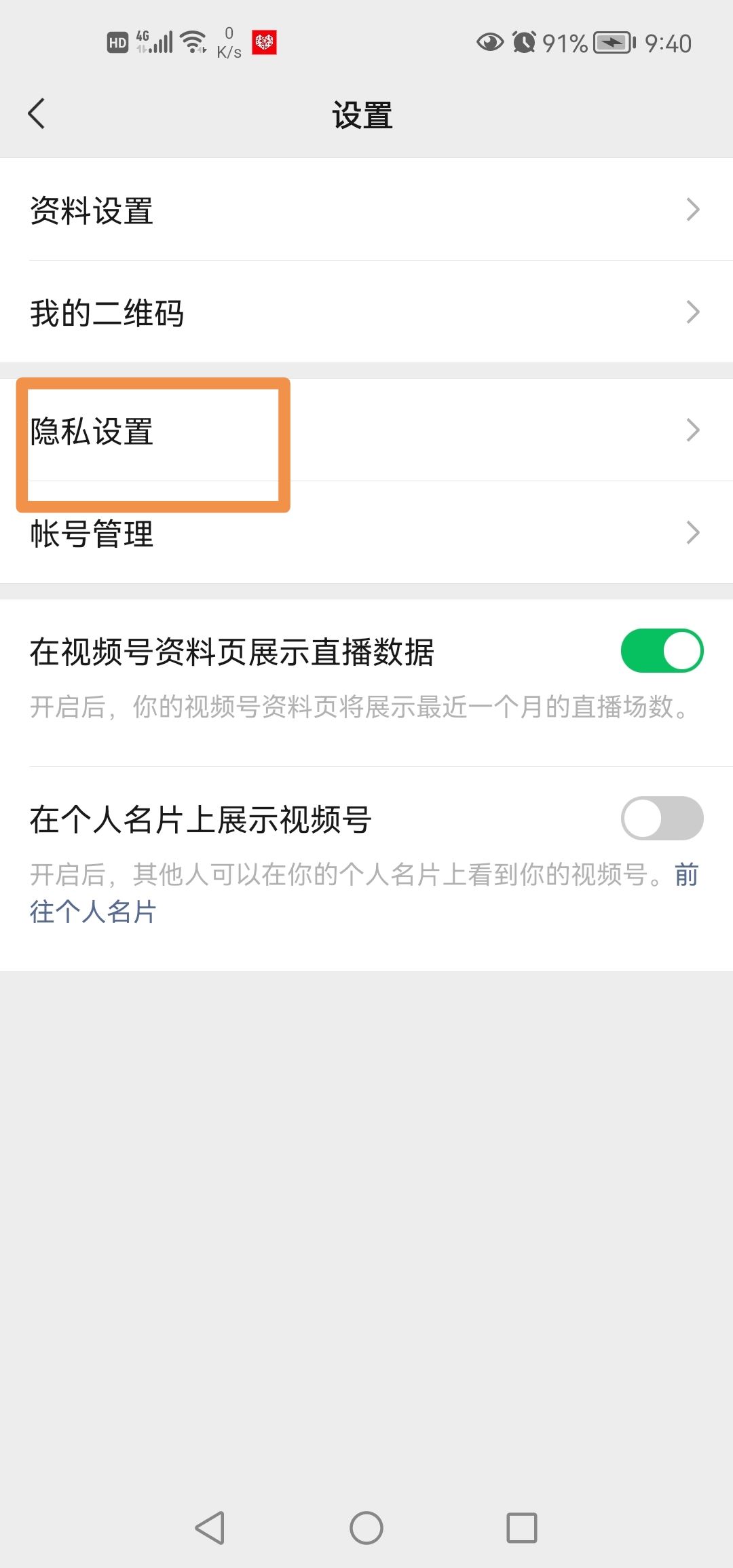 微信視頻號怎么設(shè)置私密？