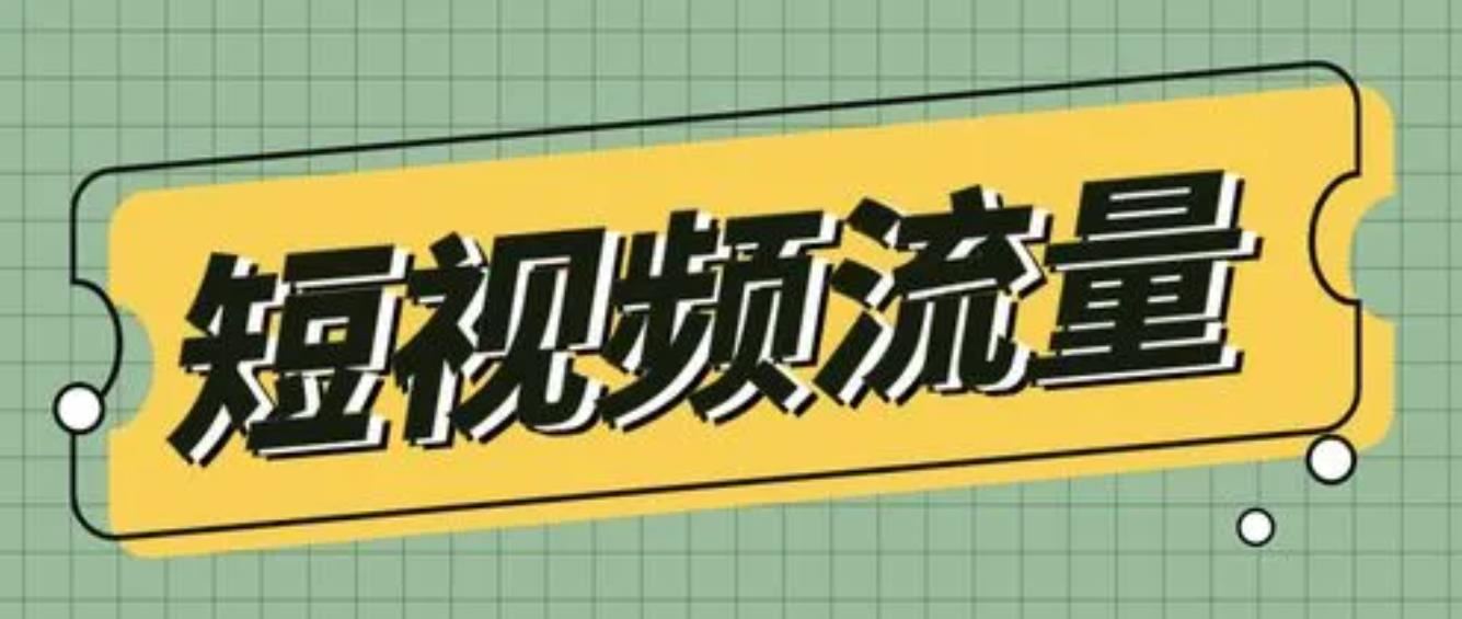 視頻流量怎么變現(xiàn)掙錢？