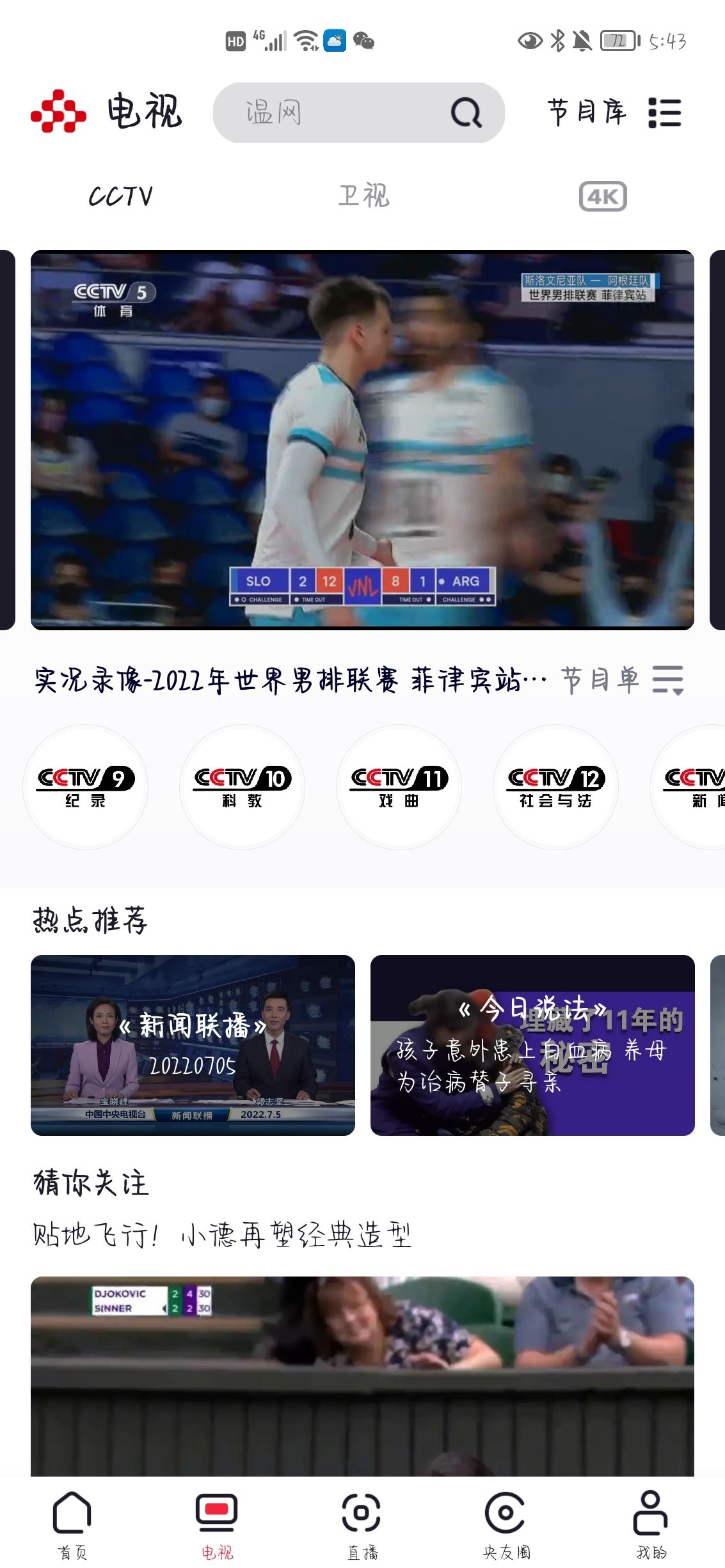 怎么在手機(jī)上看中央一臺(tái)直播？