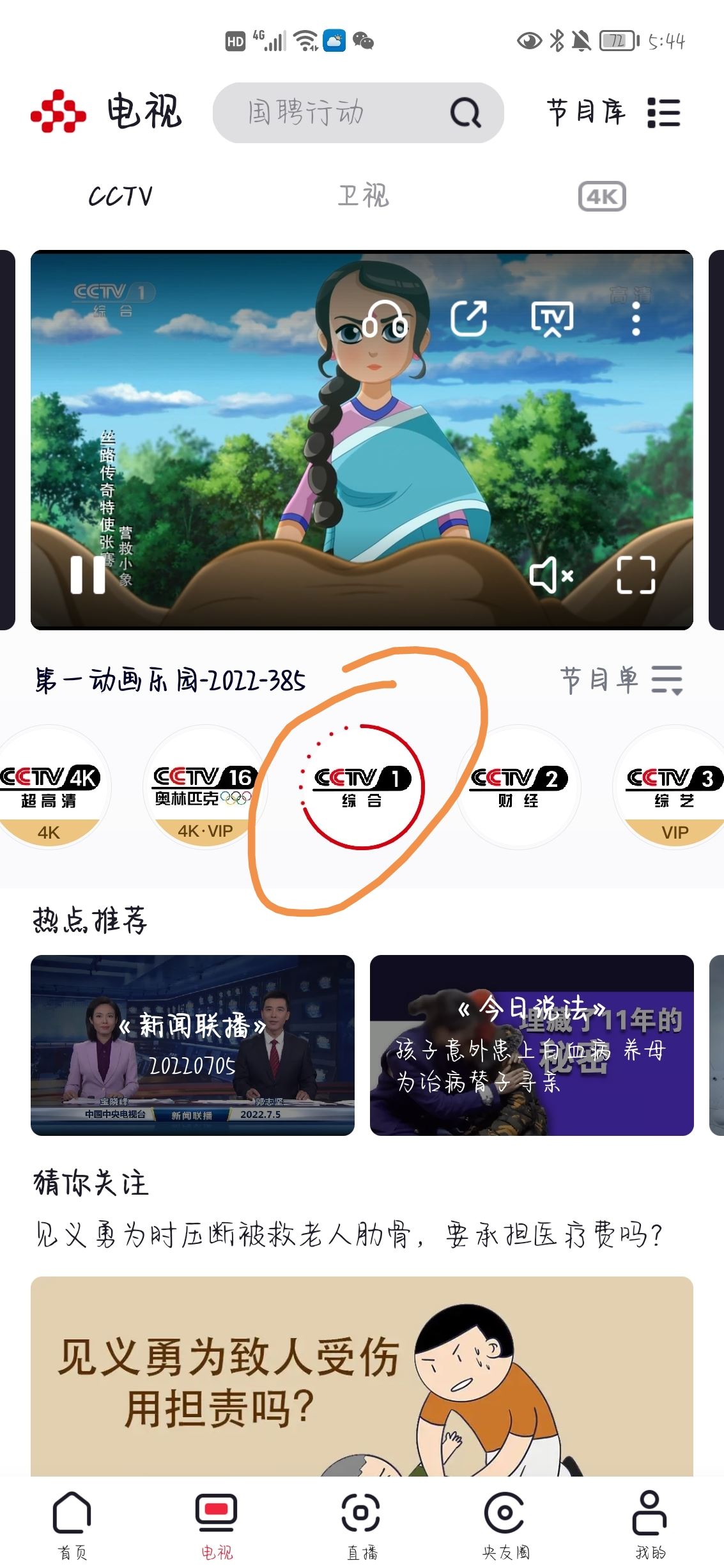 怎么在手機(jī)上看中央一臺(tái)直播？