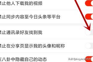 火山小視頻怎么不讓通訊錄好友找到我？