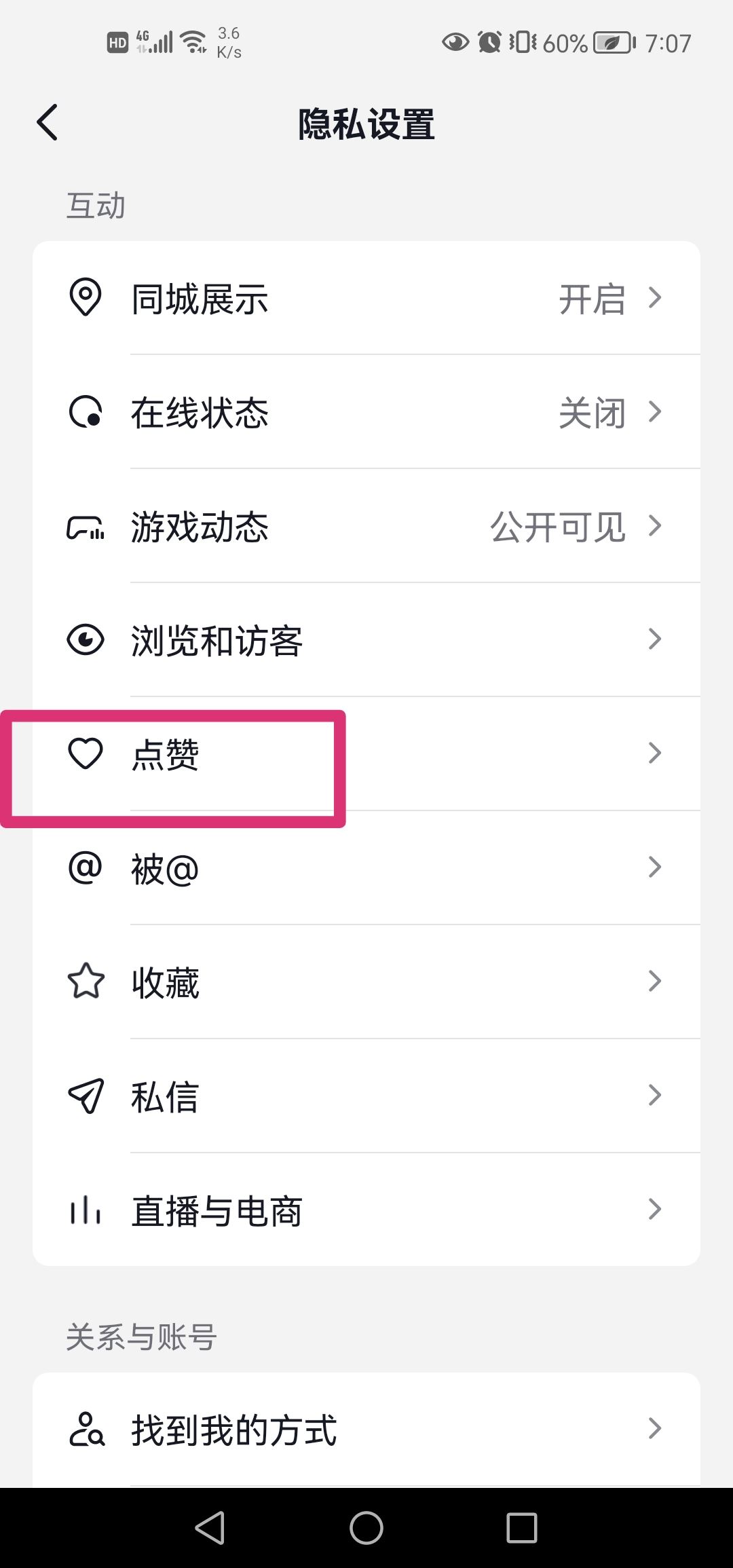 抖音點贊分享怎么關(guān)閉？