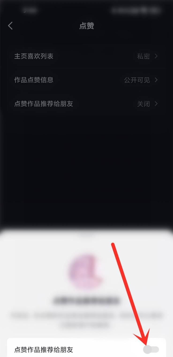 抖音點贊分享怎么關(guān)閉？