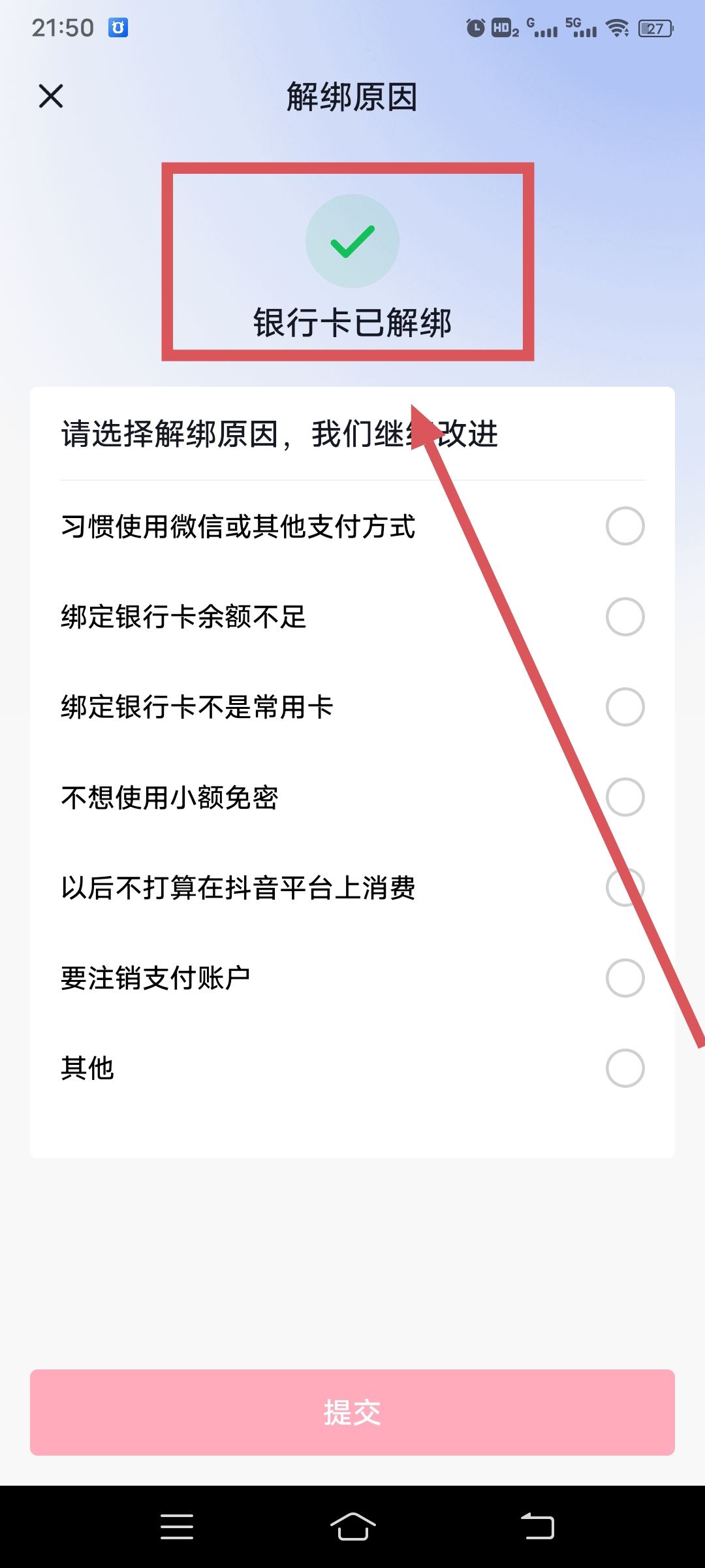 從抖音上刪除綁定的銀行卡的方法？