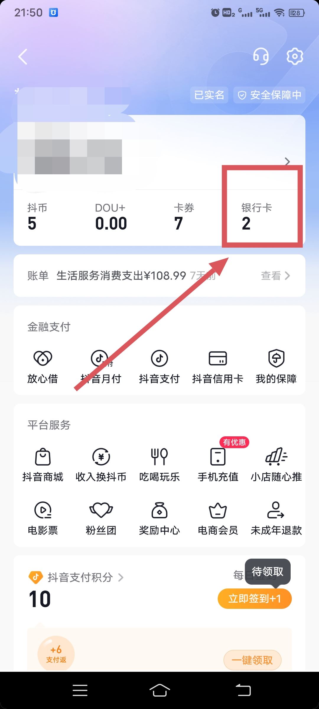 從抖音上刪除綁定的銀行卡的方法？