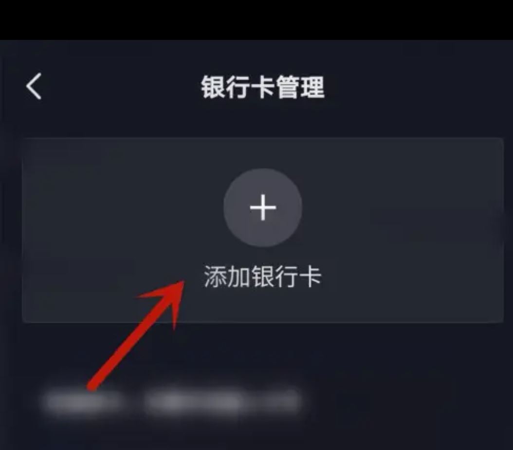 從抖音上刪除綁定的銀行卡的方法？