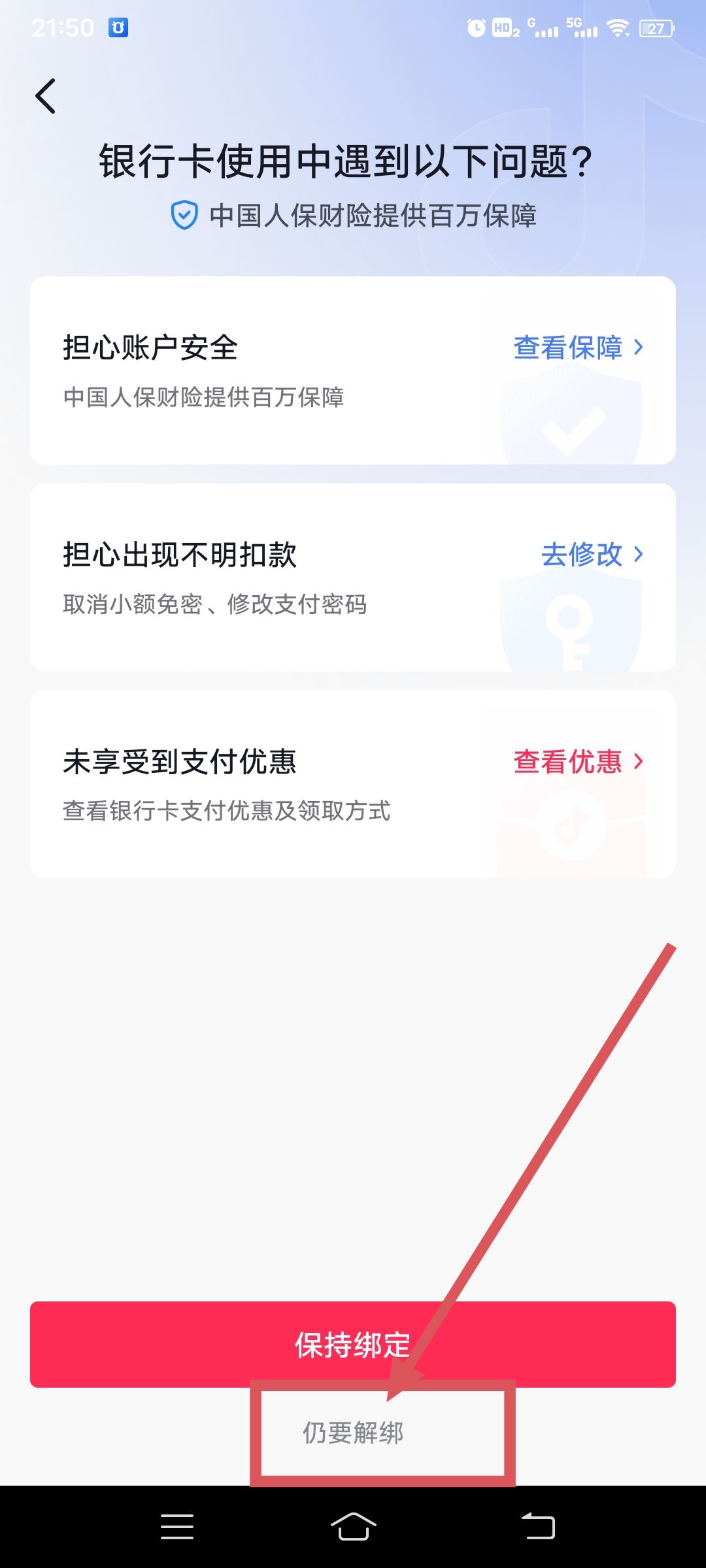 從抖音上刪除綁定的銀行卡的方法？