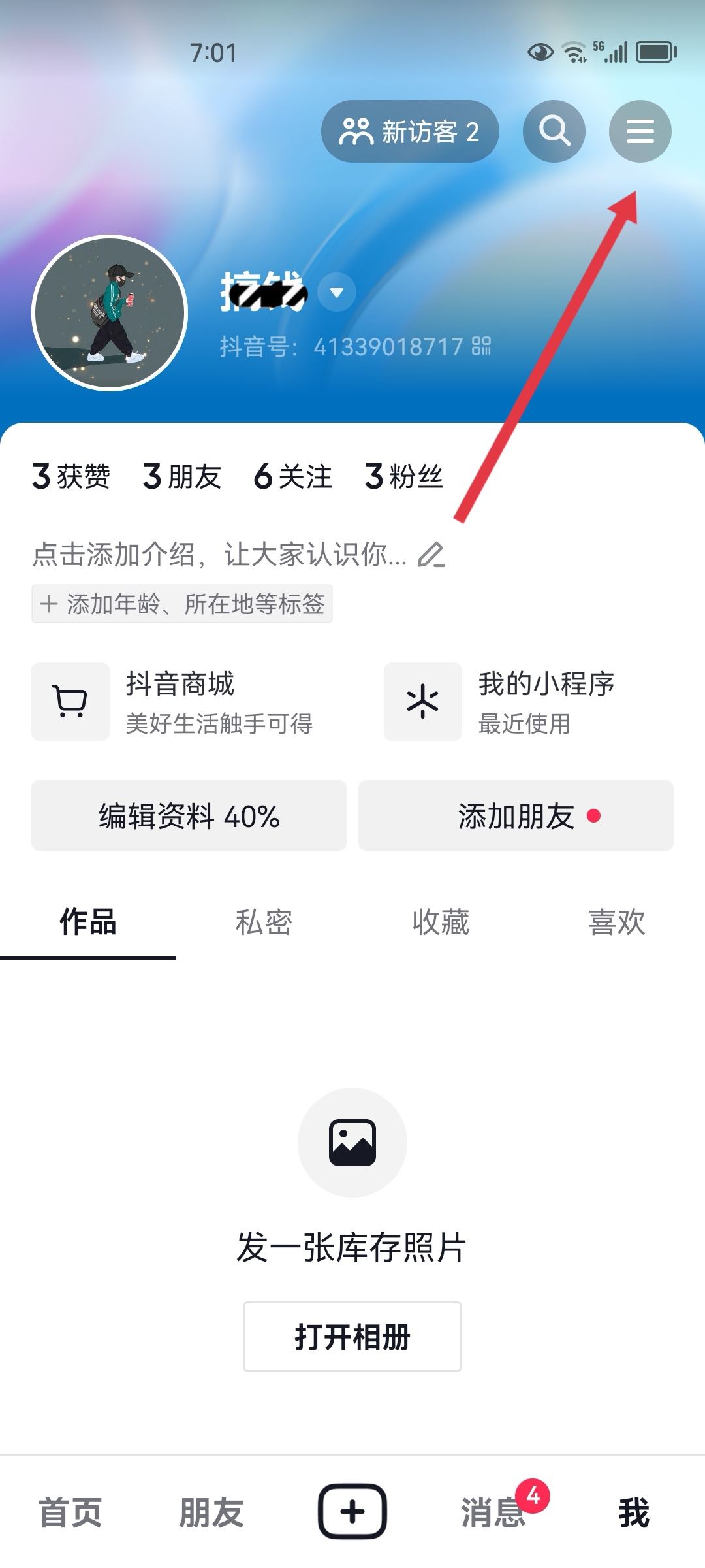 抖音訂單隱私號(hào)碼怎么關(guān)閉？