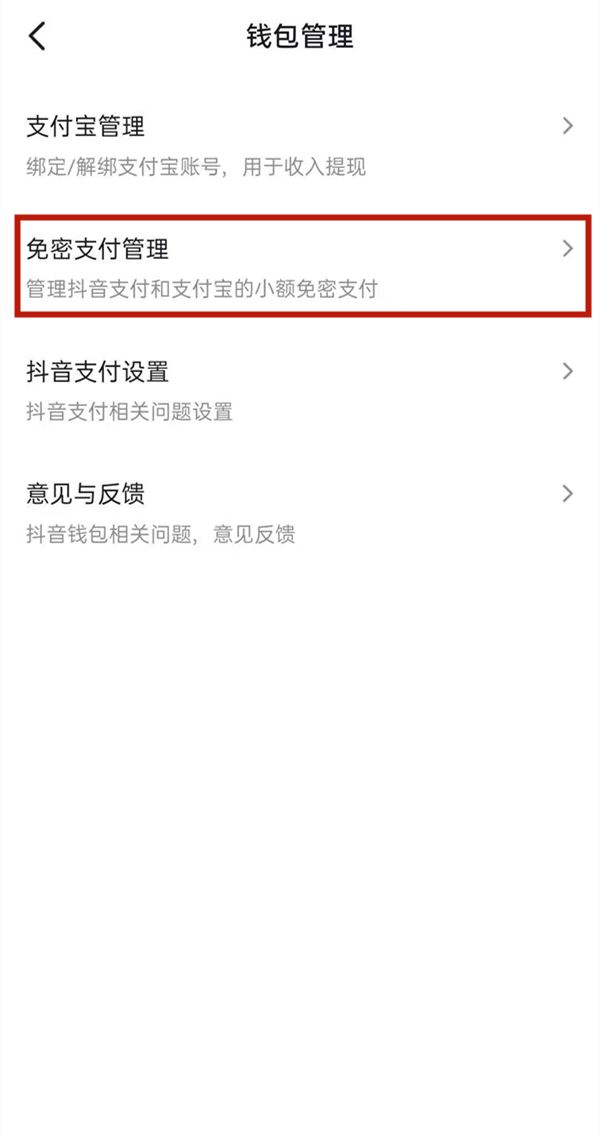 抖音怎么取消免密支付？