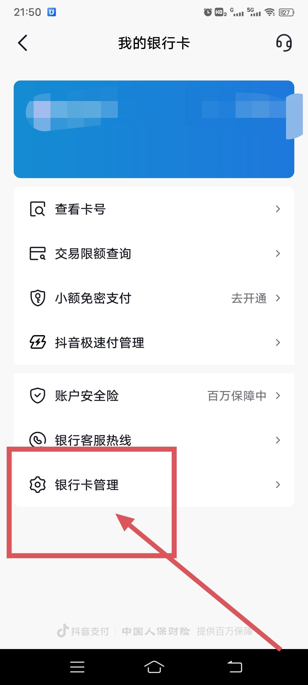 從抖音上刪除綁定的銀行卡的方法？