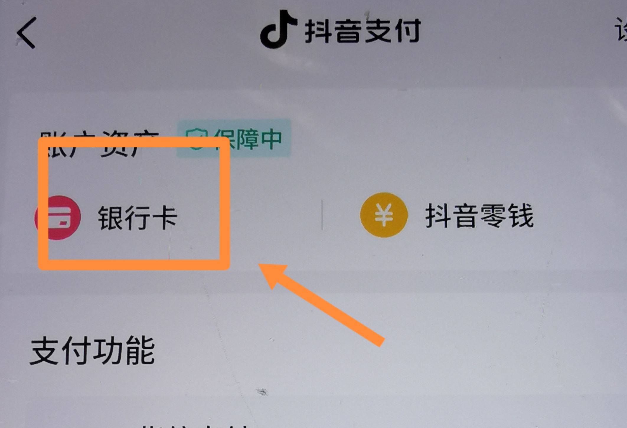 從抖音上刪除綁定的銀行卡的方法？