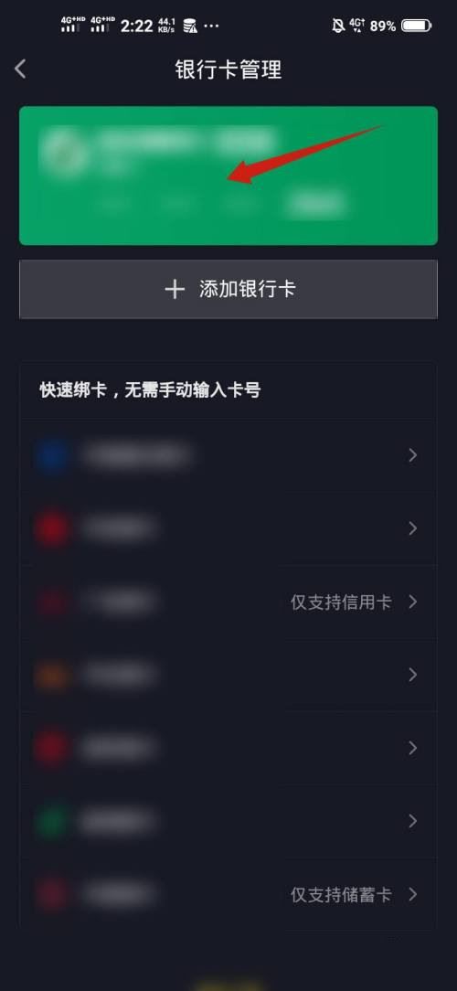 抖音極速版綁定銀行卡怎么解綁？