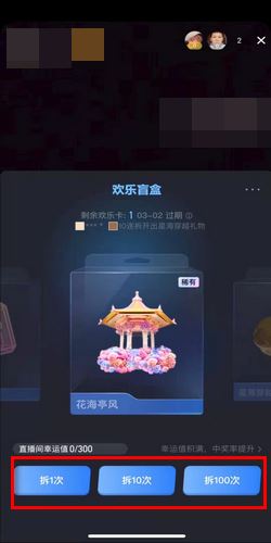抖音直播歡樂盲盒怎么拆？