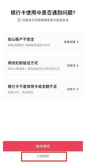 抖音認(rèn)證如何解綁銀行卡？