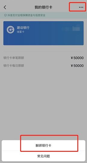抖音認(rèn)證如何解綁銀行卡？