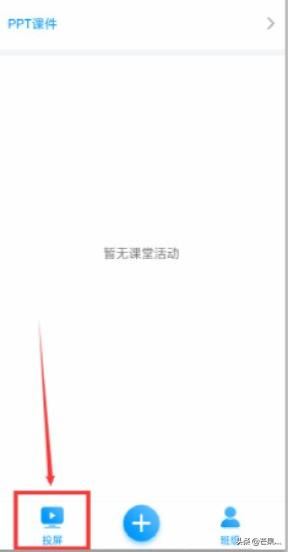 超星學(xué)習(xí)通上課時怎樣、如何投屏、直播？
