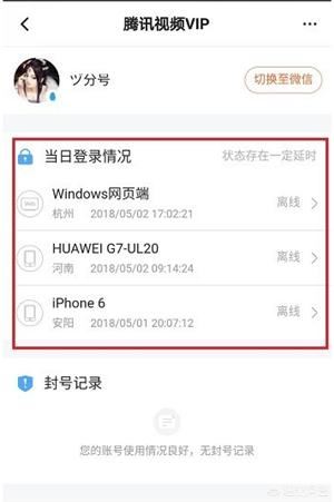 怎么查看騰訊視頻VIP賬號登錄記錄？