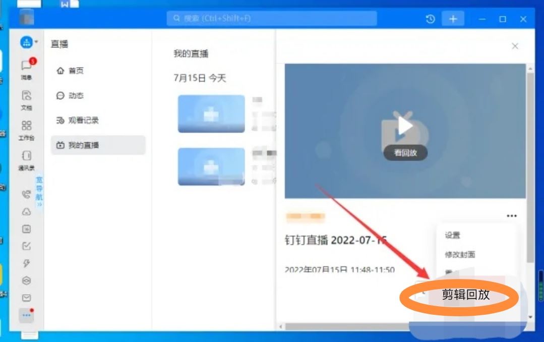 釘釘直播視頻怎么剪輯？