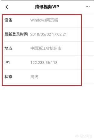 怎么查看騰訊視頻VIP賬號登錄記錄？